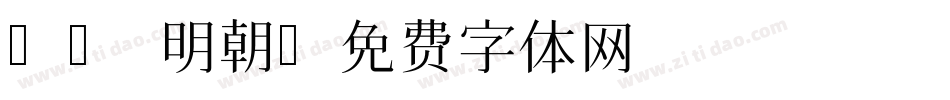 FC 明朝字体转换